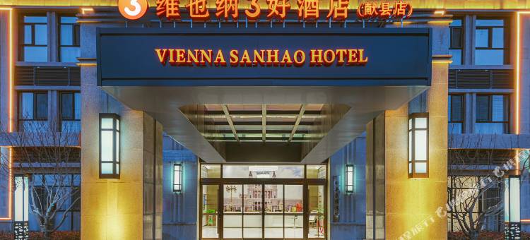 维也纳3好酒店(献县店)图片