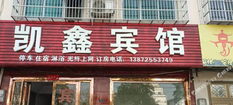 枝江凯鑫宾馆图片