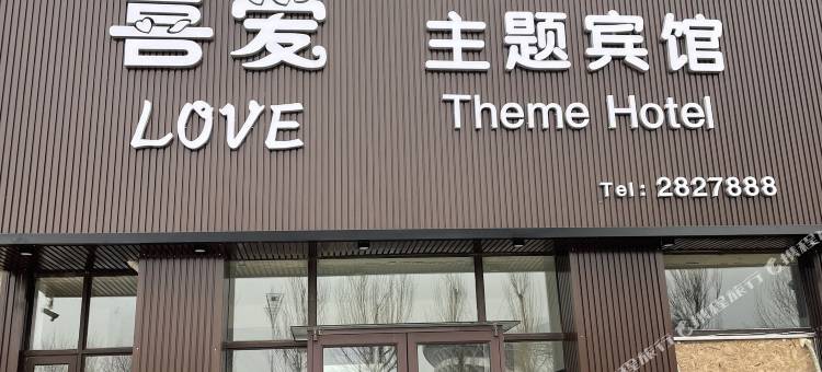 营口喜爱主题宾馆(奥体中心店)图片