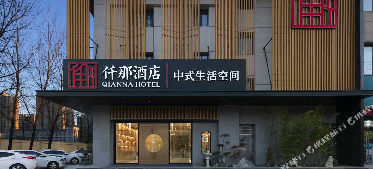 仟那酒店(滕州学院万达广场店)图片