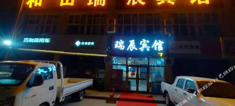 瑞辰宾馆(和田火车站店)图片