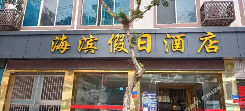 永善海滨假日酒店图片