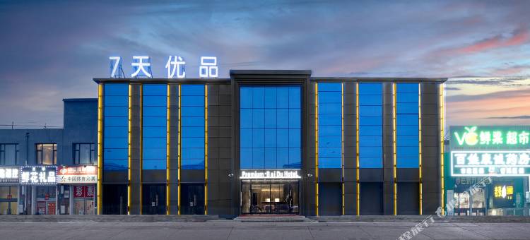 7天优品酒店(大庆让胡路大商新玛特店)图片
