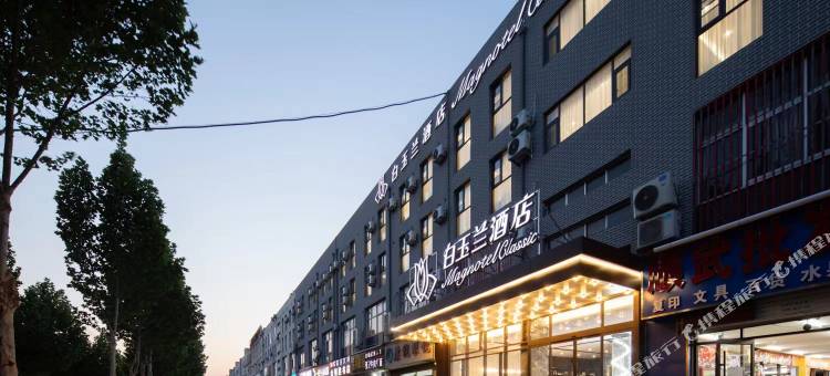 白玉兰酒店(临沂大学育才路店)图片