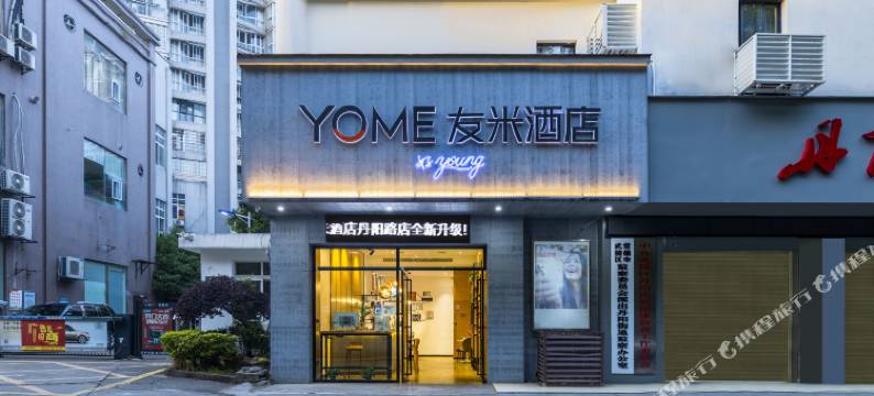 友米酒店·好young(友阿国际大润发店)图片