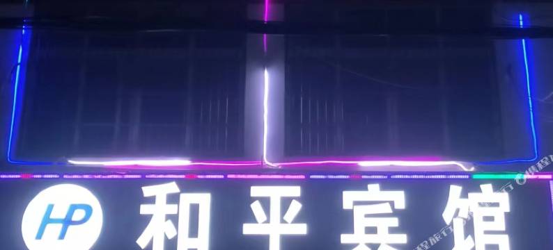 和平宾馆图片