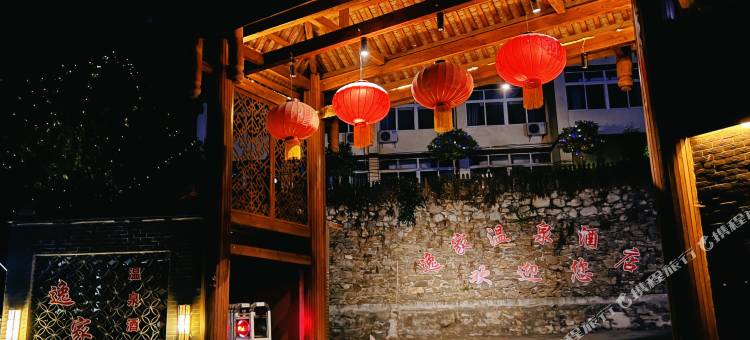 海螺沟逸家温泉酒店图片