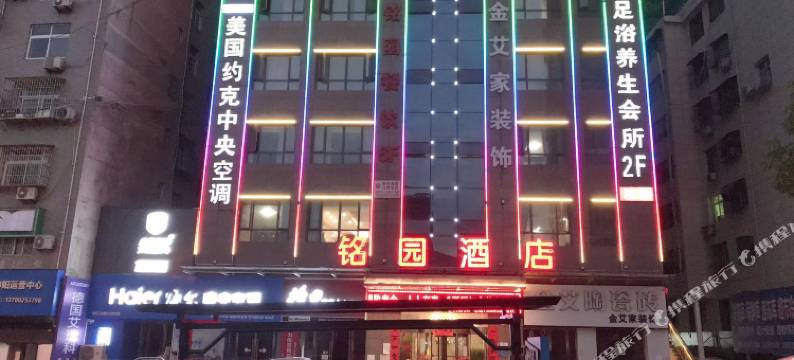 铭园酒店(旬阳站店)图片