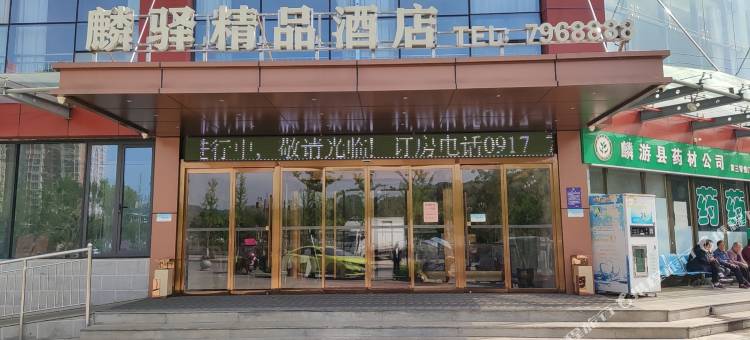 麟游麟驿精品酒店图片
