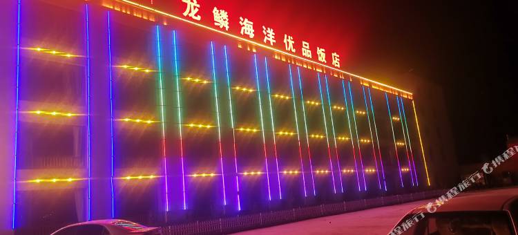 龙鳞海洋优品饭店图片