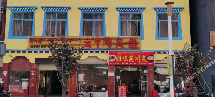八宿云中间宾馆图片
