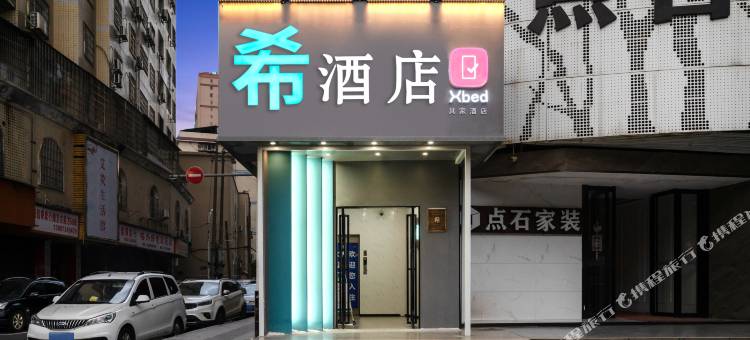 Xbed希酒店(衡阳火车站湘江东路店)图片