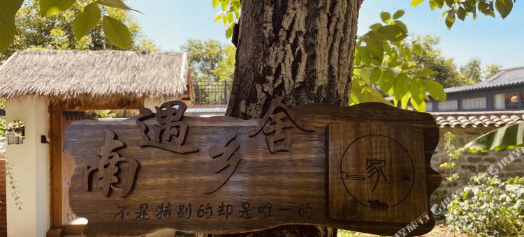 南遇乡舍民宿图片