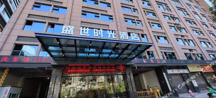 盛世时光酒店(彭水客运中心店)图片