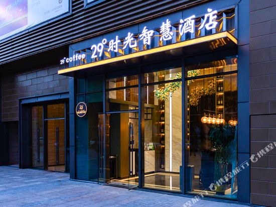 兰州29°时光智慧酒店(中海广场甘肃省中心医院店)