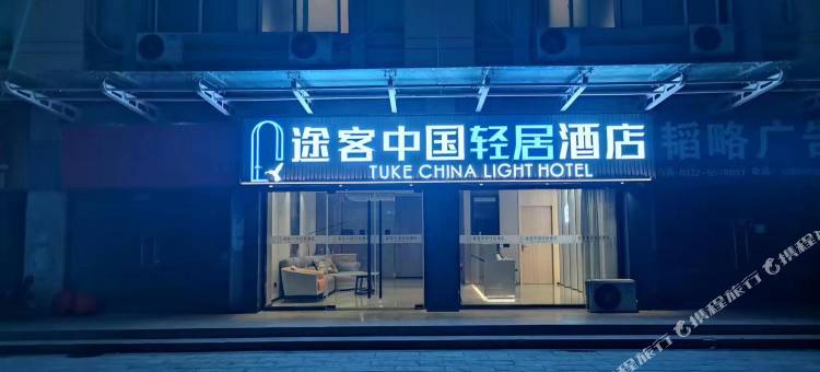 途客中国轻居酒店(安阳滑县新滑医院汽车站店)图片