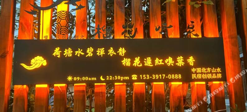 西安榴花听泉民宿图片