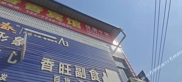 香香宾馆图片