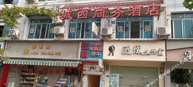郫县城西商务酒店(成都纺织高等专科学校店)图片