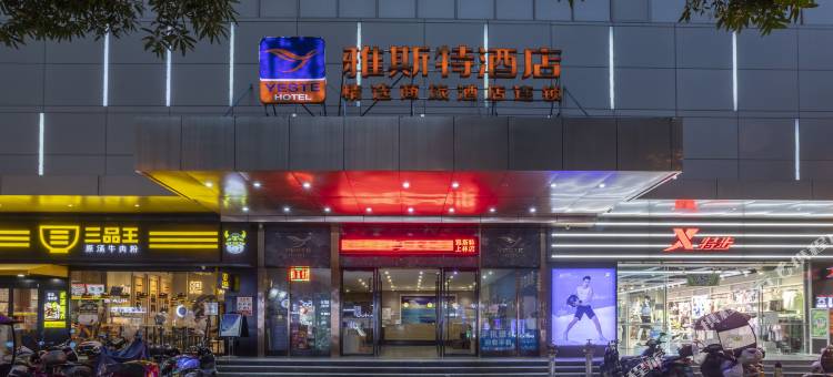 雅斯特酒店(南宁上林店)图片