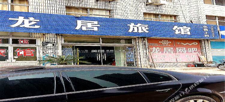 荣成龙居旅馆图片