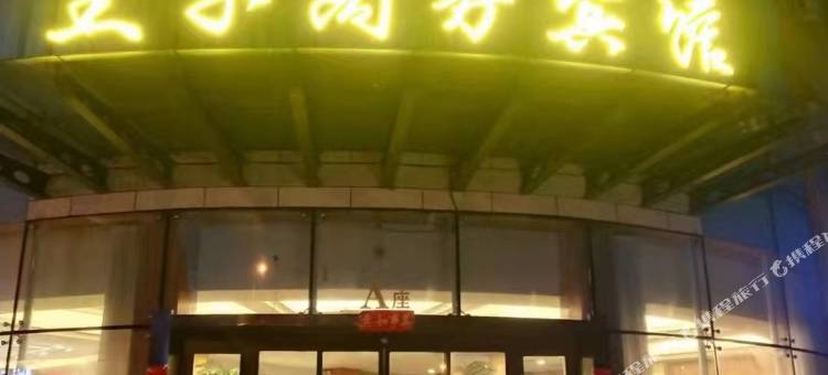 大兴安岭王子商务宾馆图片