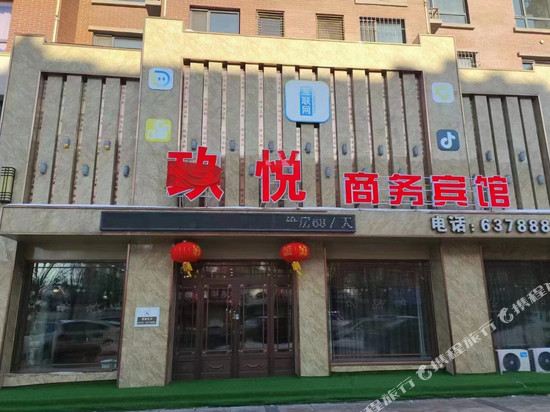玖悦商务宾馆