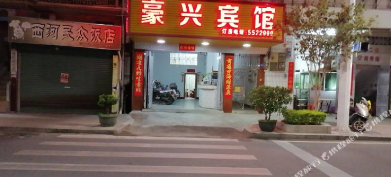 大埔豪兴宾馆图片