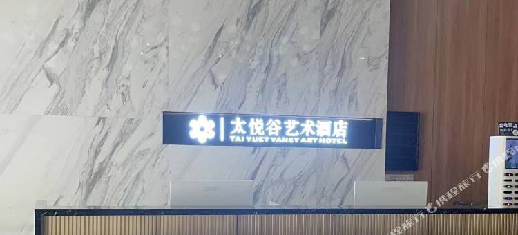 攀枝花市太悦谷艺术酒店(攀枝花学院店)图片