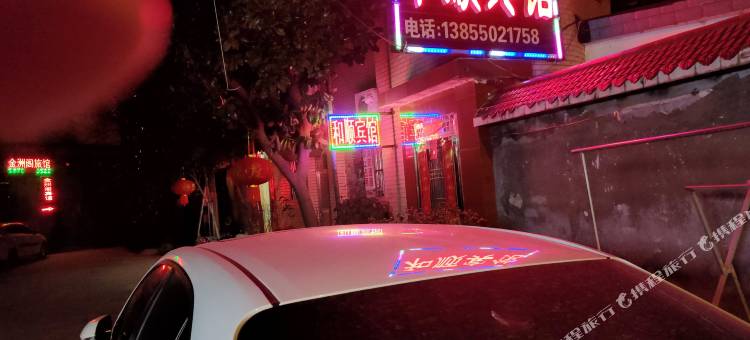 和顺宾馆图片