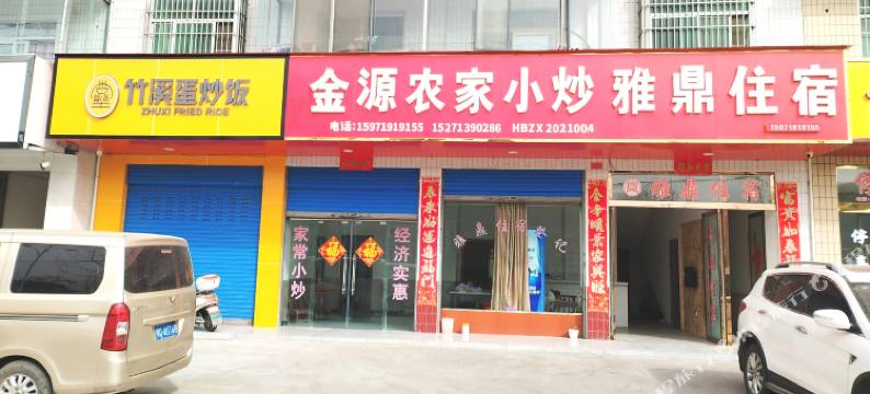 竹溪雅鼎住宿图片