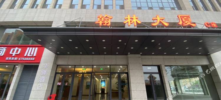 如家华驿酒店(石家庄红旗大街翰林大厦店)图片