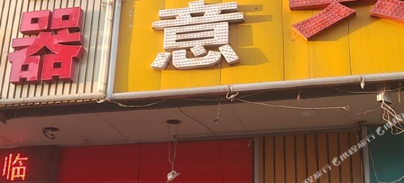 邹平如意宾馆图片