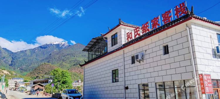 香格里拉和氏纸家客栈图片