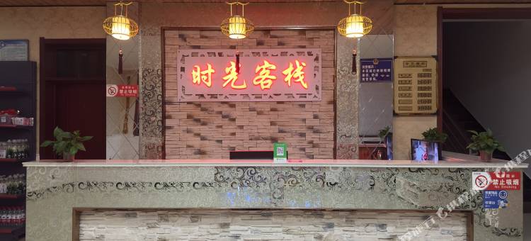 华山景区时光客栈图片