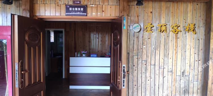 云顶客栈(怀化大峡谷店)图片
