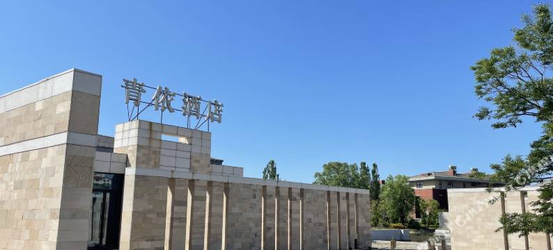 葫芦岛青依酒店图片
