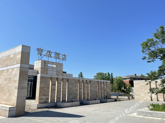 葫芦岛青依酒店