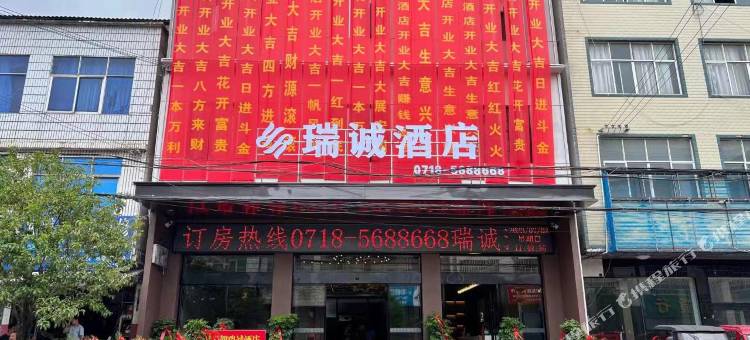 鹤峰瑞诚酒店图片