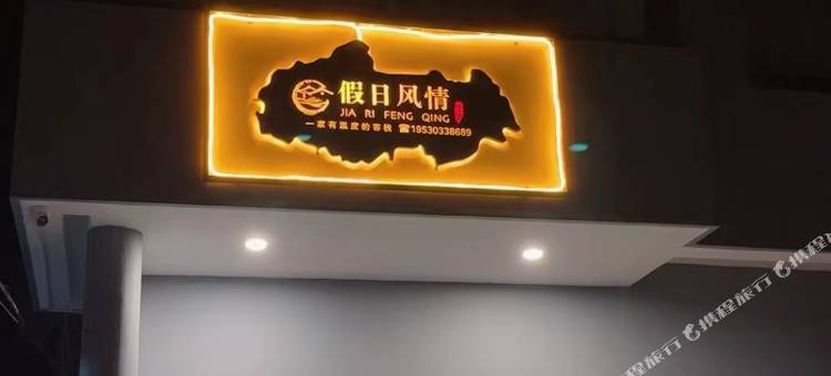 乌镇假日风情民宿图片