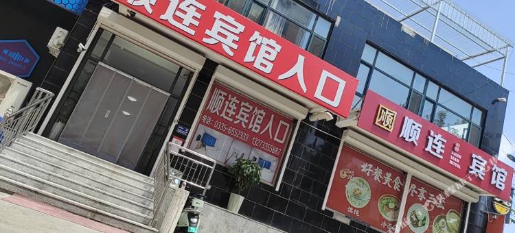 顺连宾馆(北戴河火车站店)图片