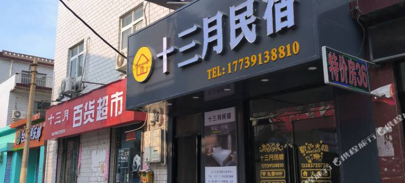 十三月民宿(安阳职业技术学院店)图片