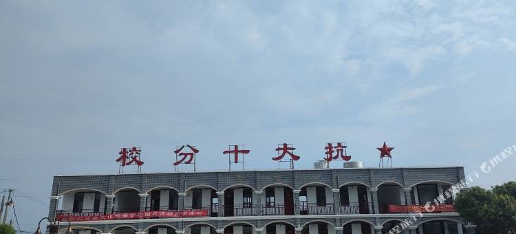 抗大十分校民宿图片