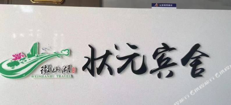 状元宾舍(微山湖南阳古镇店)图片