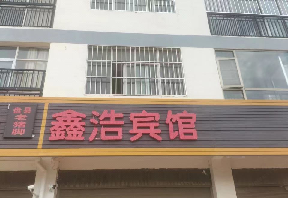 酒店外观