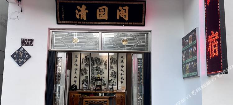 休宁清园阁民宿图片