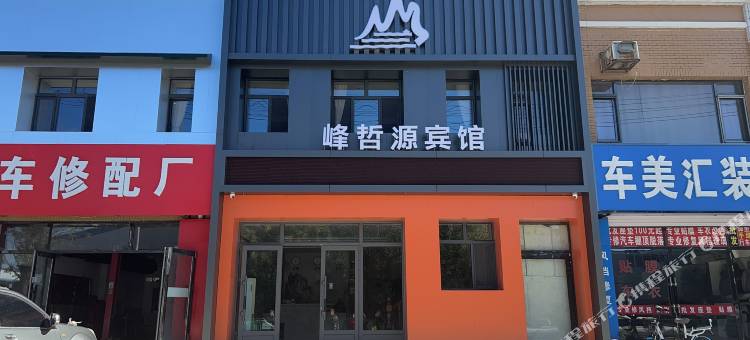 富裕峰哲源宾馆图片