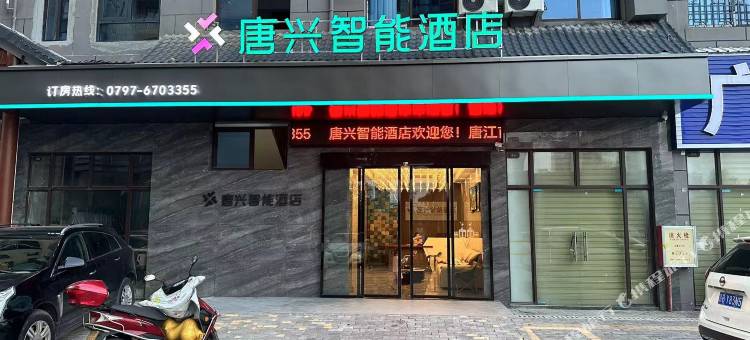 赣州唐兴智能酒店图片