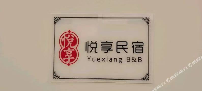 呼和浩特悦享民宿图片