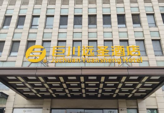 天津巨川远圣酒店外景图